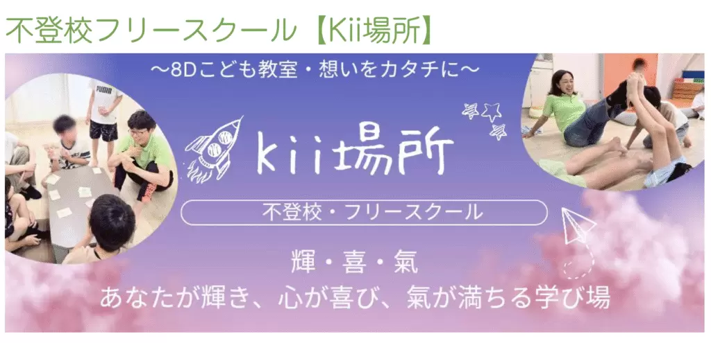 フリースクール　世田谷区　Kii場所[輝・喜・氣]　不登校支援
