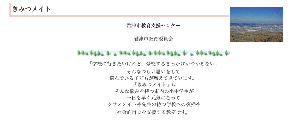 フリースクール 君津市 教育支援センターきみつメイト