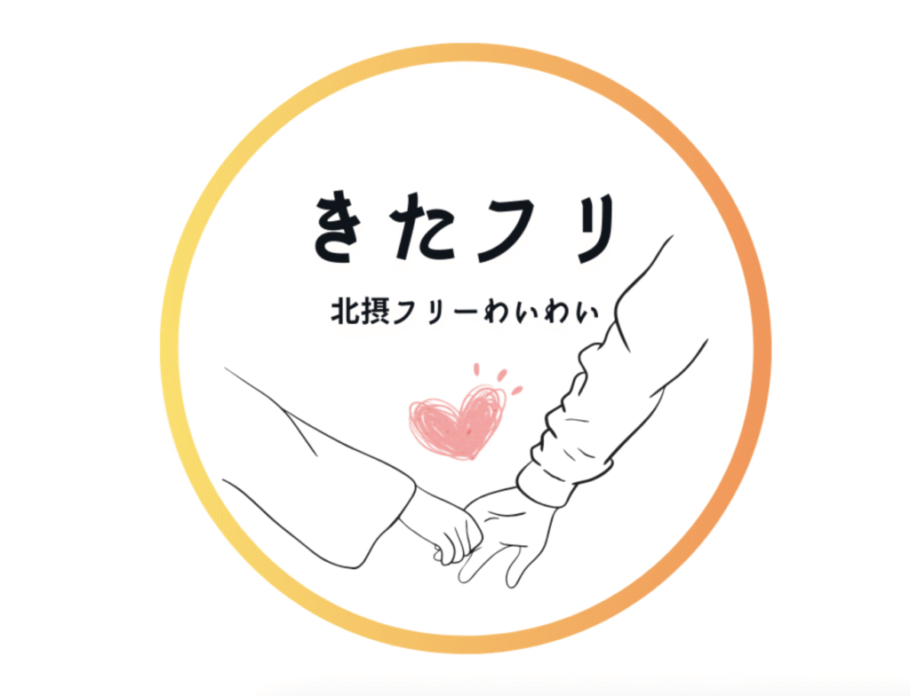 フリースクール 茨木市 きたフリ