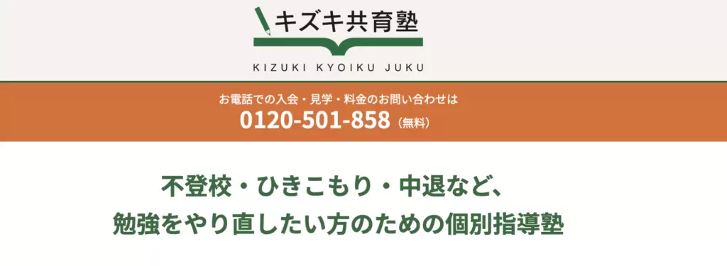 フリースクール　新宿区　キズキ共育塾