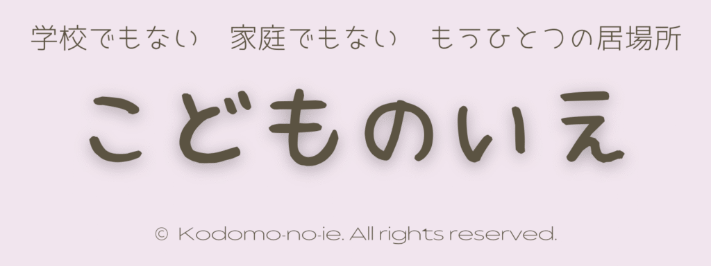 フリースクール 富里市 こどものいえ
