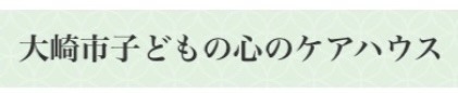 大崎市　子どもの心のケアハウス　フリースクール