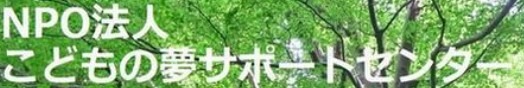 こどもの夢