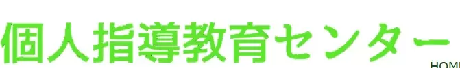 フリースクール 春日部市 個人指導教育センター