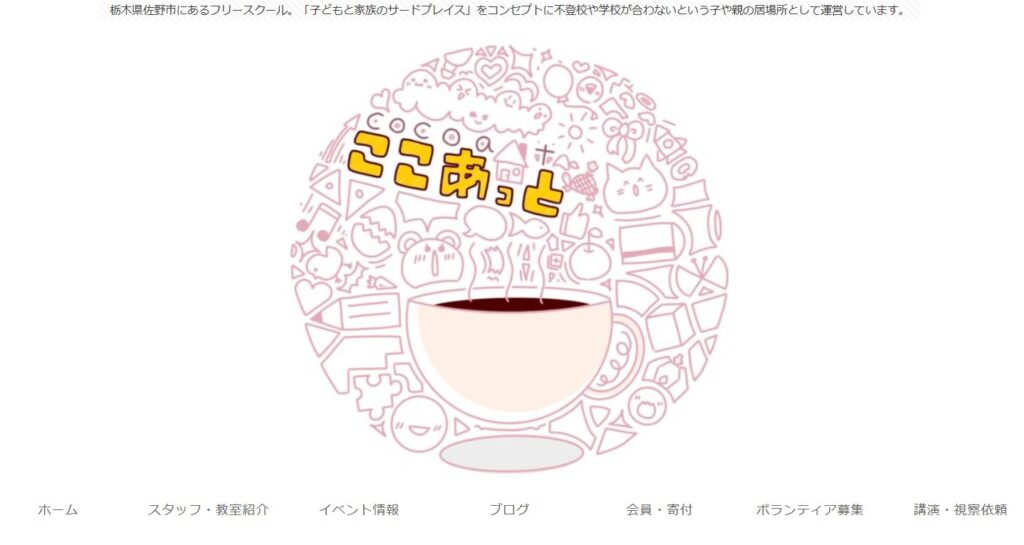 フリースクール　佐野市　ここあっと