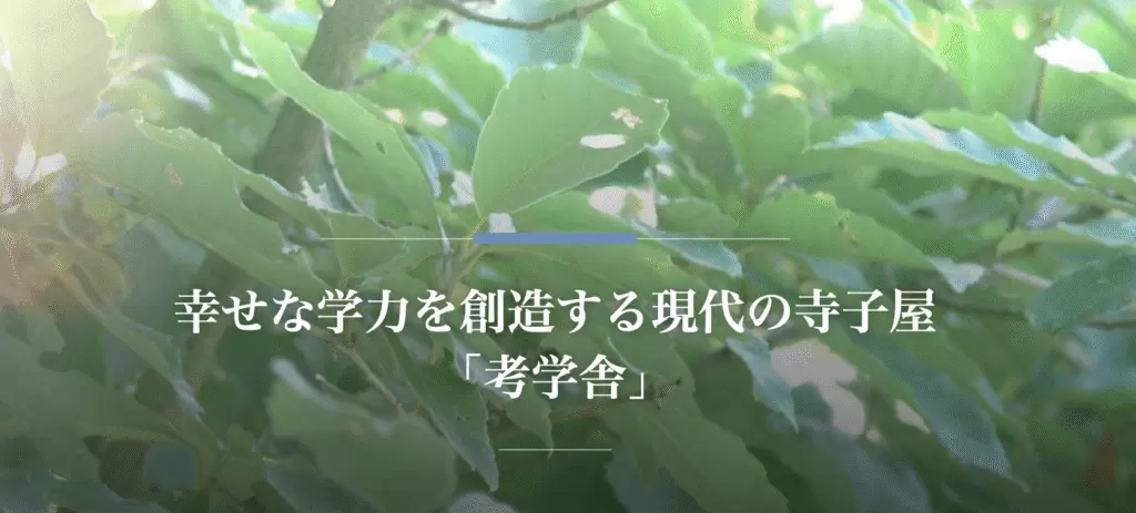 フリースクール 渋谷区 考学舎 青山教室