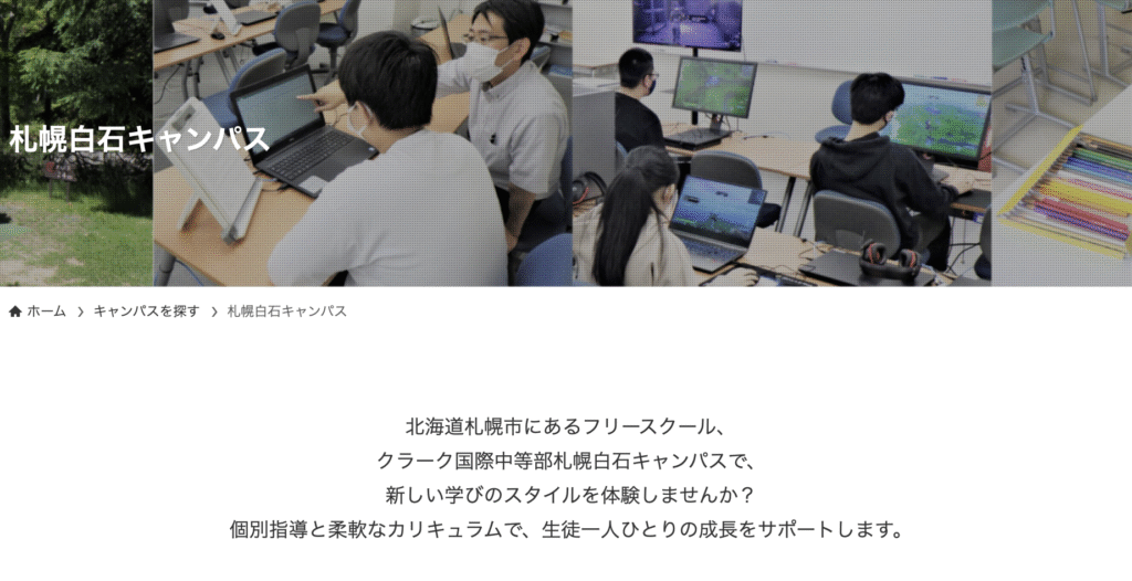 フリースクール 札幌市 クラーク国際中等部 札幌白石キャンパス