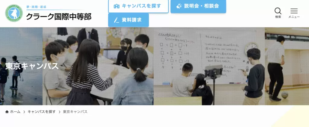 フリースクール　新宿区　クラーク国際中等部 東京キャンパス
