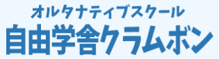 オルタナティブスクール 自由学舎クラムボン