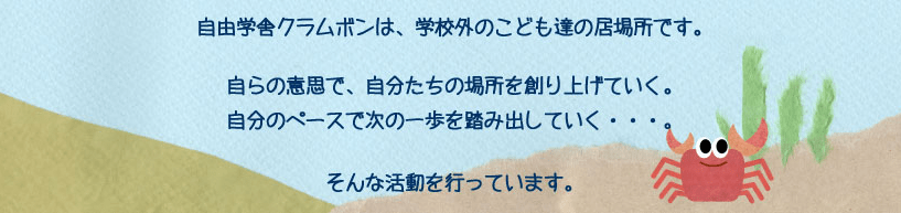 フリースクール 帯広市 クラムボン