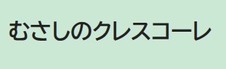 フリースクール 武蔵野市 むさしのクレスコーレ