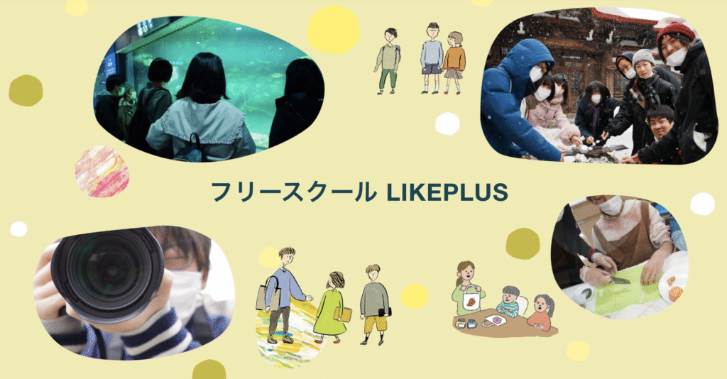 フリースクール 札幌市 フリースクールLIKEPLUS