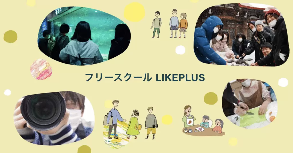 フリースクール　札幌市　フリースクールLIKEPLUS
