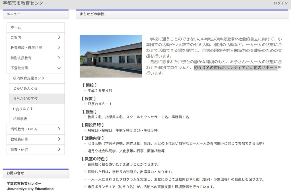 フリースクール　宇都宮市　まちかどの学校