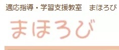 フリースクール 武蔵野 まほろび吉祥寺