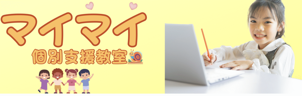 フリースクール　八王子市　マイマイ個別支援教室
