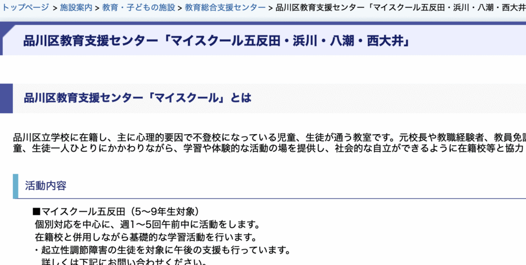 フリースクール　品川区　品川区教育支援センター「マイスクール五反田・浜川・八潮・西大井」