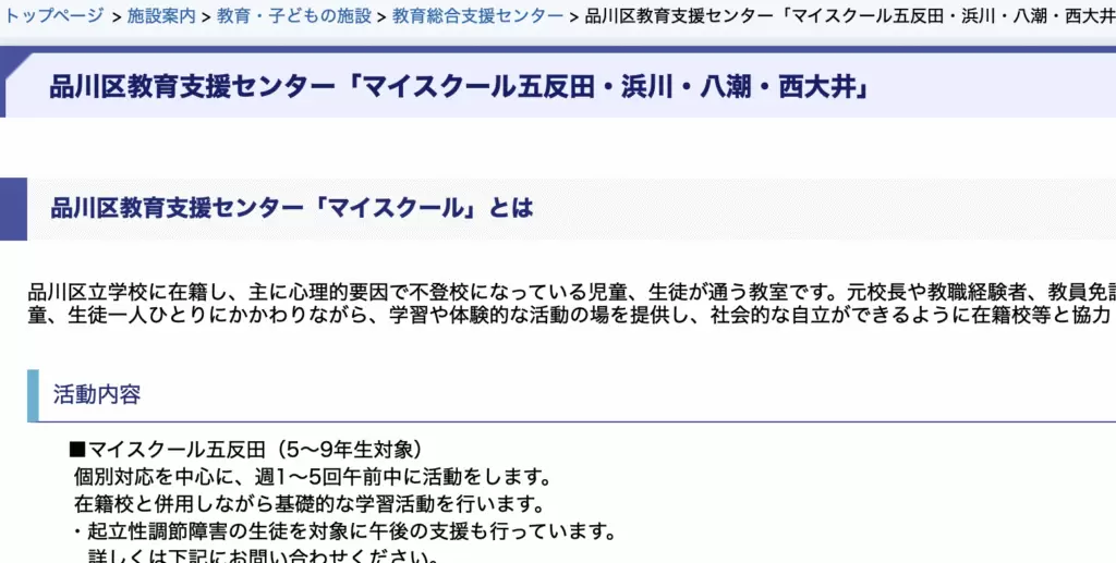 フリースクール　品川区　品川区教育支援センター「マイスクール五反田・浜川・八潮・西大井」