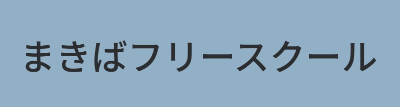大崎市　まきばフリースクール　フリースクール