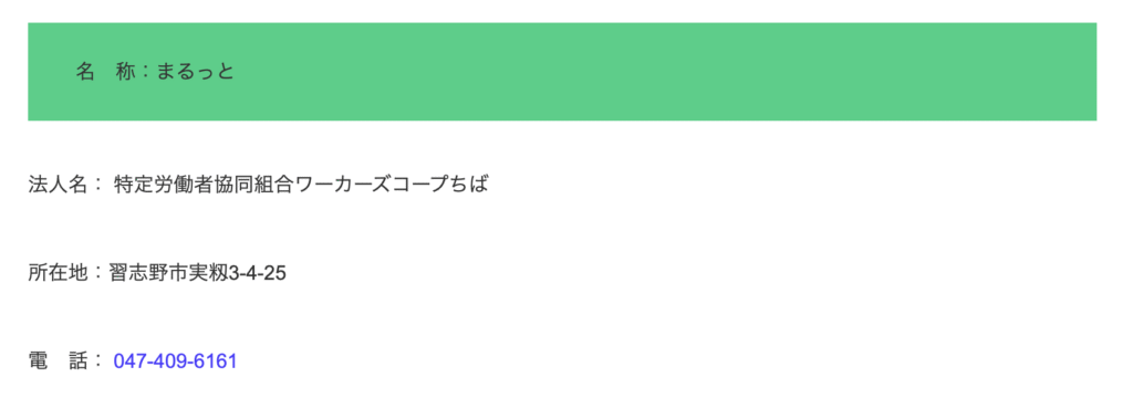 フリースクール 習志野市 中核地域生活支援センターまるっと