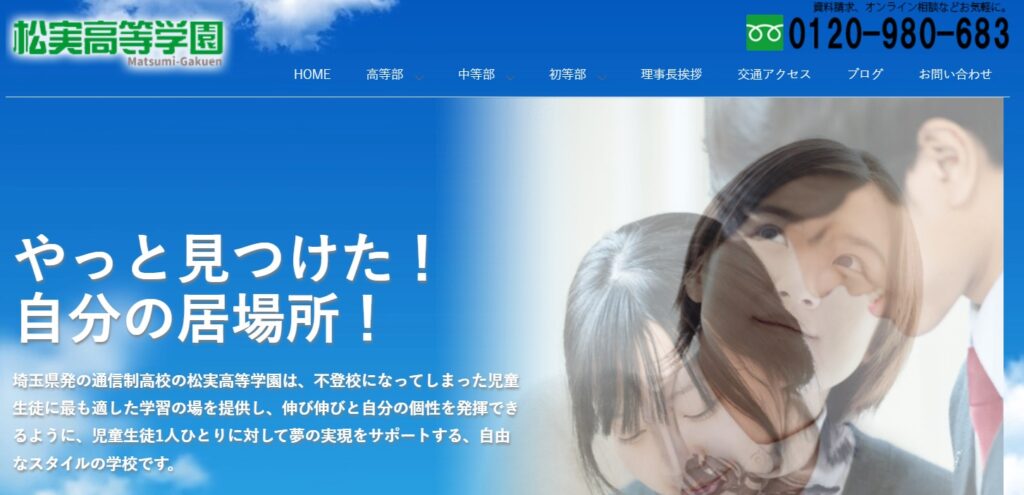 フリースクール 春日部市 松実高等学園