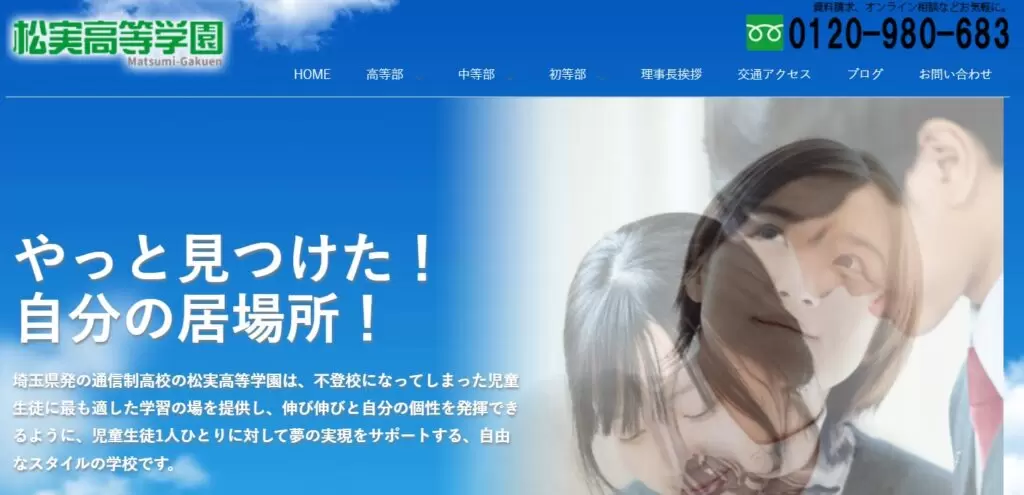 フリースクール 春日部市 松実高等学園