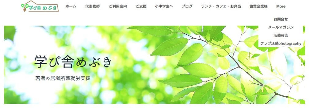 フリースクール 長野市 学び舎めぶき