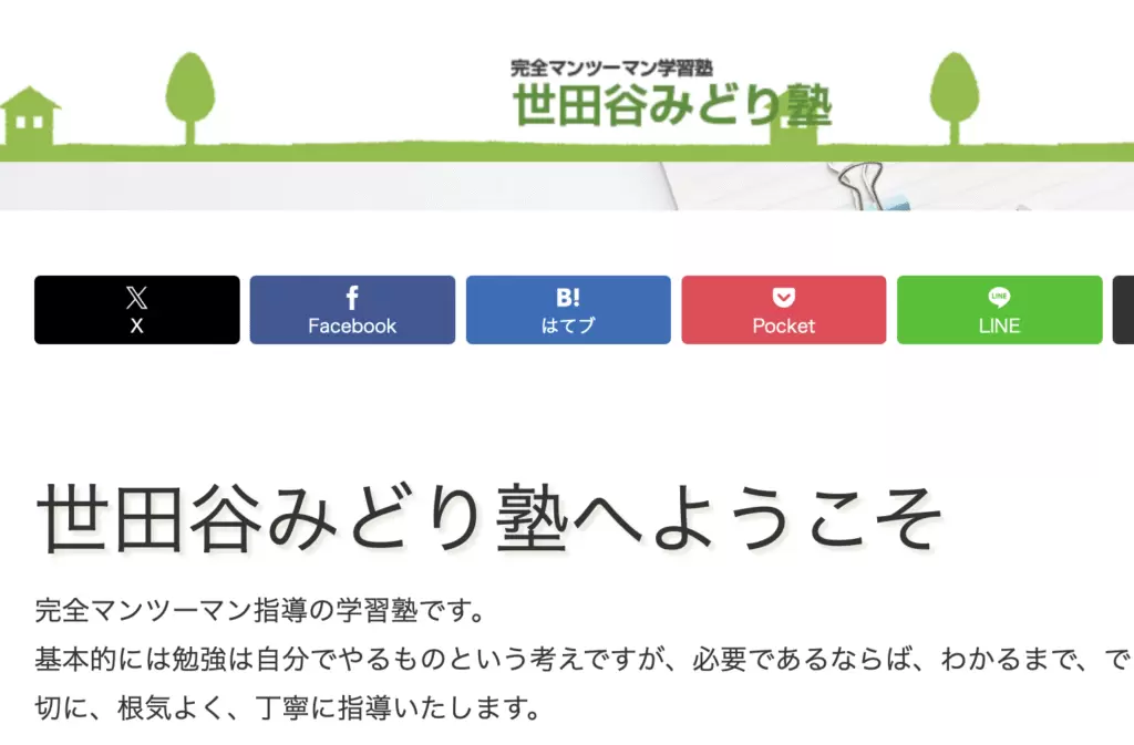 フリースクール　世田谷区　世田谷みどり塾