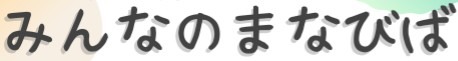 みんなのまなびば　アクティヴ　マイルーム