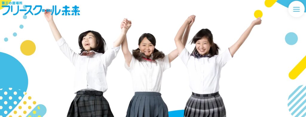 フリースクール 長野市 フリースクール未来