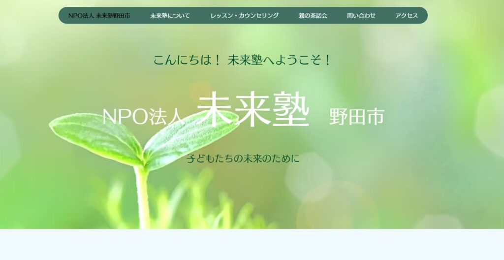 フリースクール 野田市 未来塾