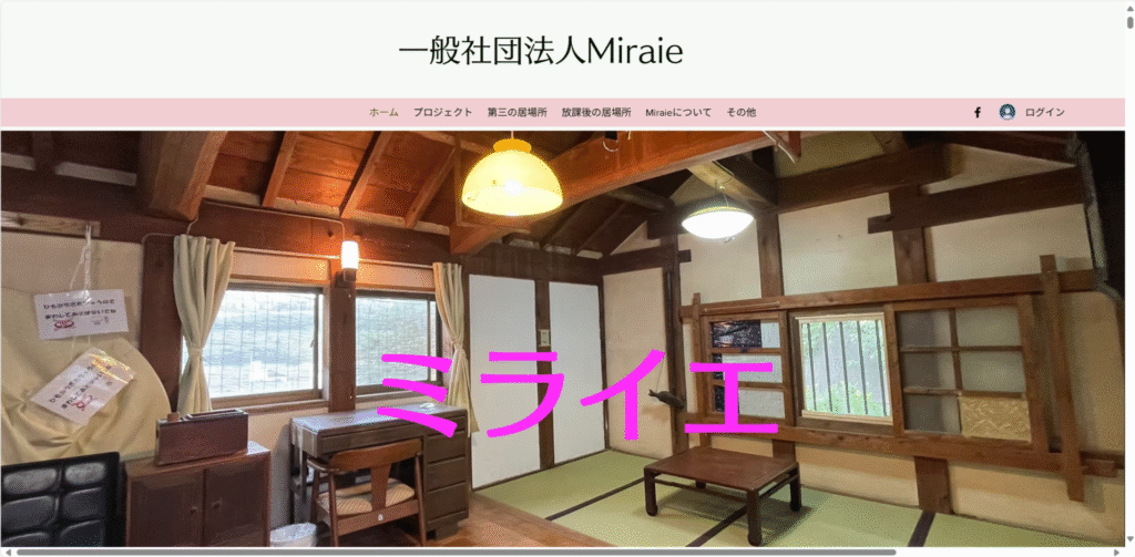 フリースクール　横須賀市
Miraie　