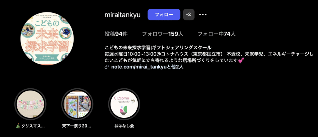 フリースクール　国立市　こどもの未来探求学習