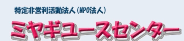 フリースクール　仙台　ミヤギユースセンター