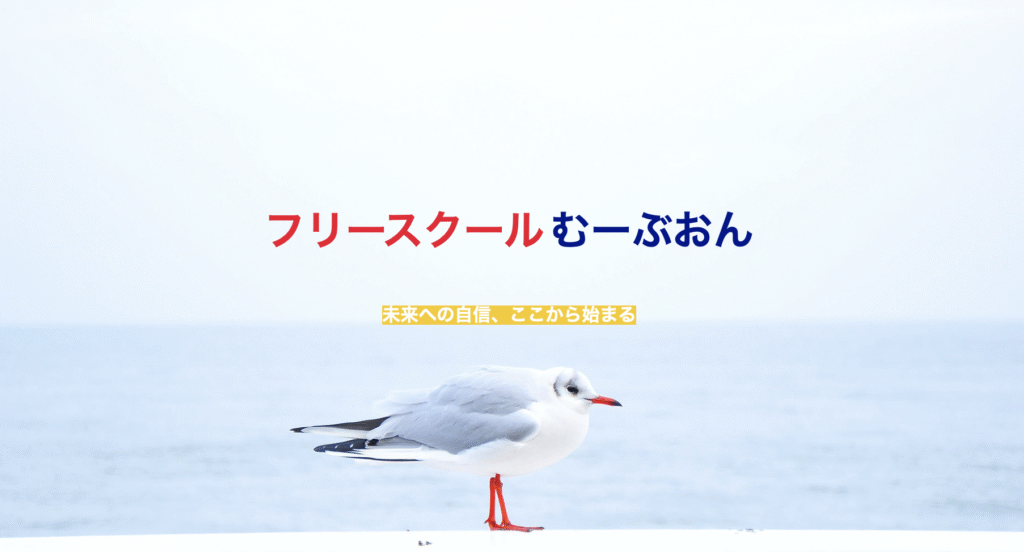 フリースクール 南房総市 フリースクールむーぶおん
