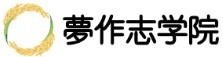 夢作志学院