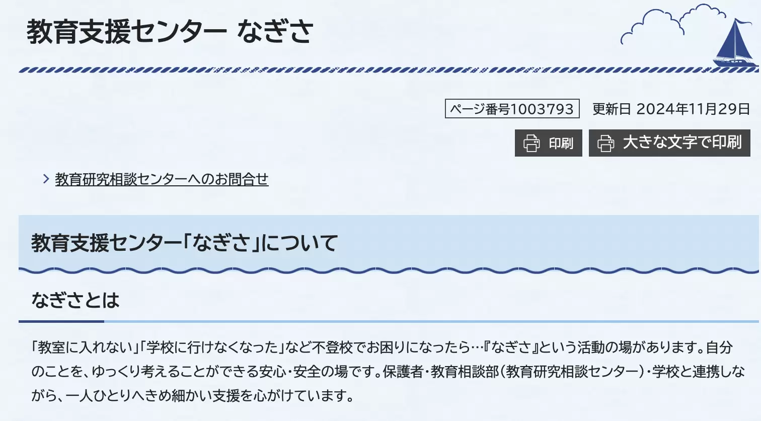 フリースクール　逗子市　教育支援センター「なぎさ」