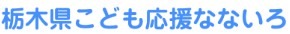 なないろフリースクール