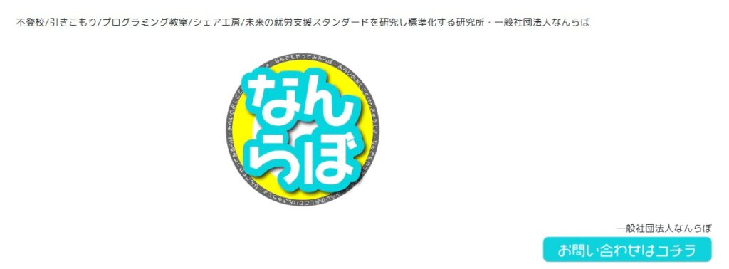 フリースクール 釧路市 ならんぼ