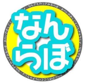フリースクール 釧路市 ならんぼ