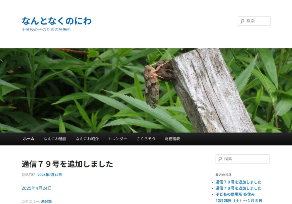 フリースクール　日光市　なんとなくのにわ