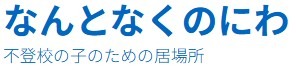 なんとなくのにわ