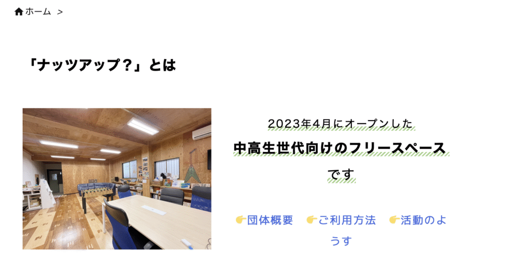 フリースクール　八街市　ナッツアップ？