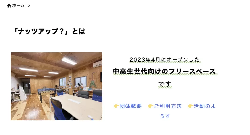 フリースクール 八街市 ナッツアップ?