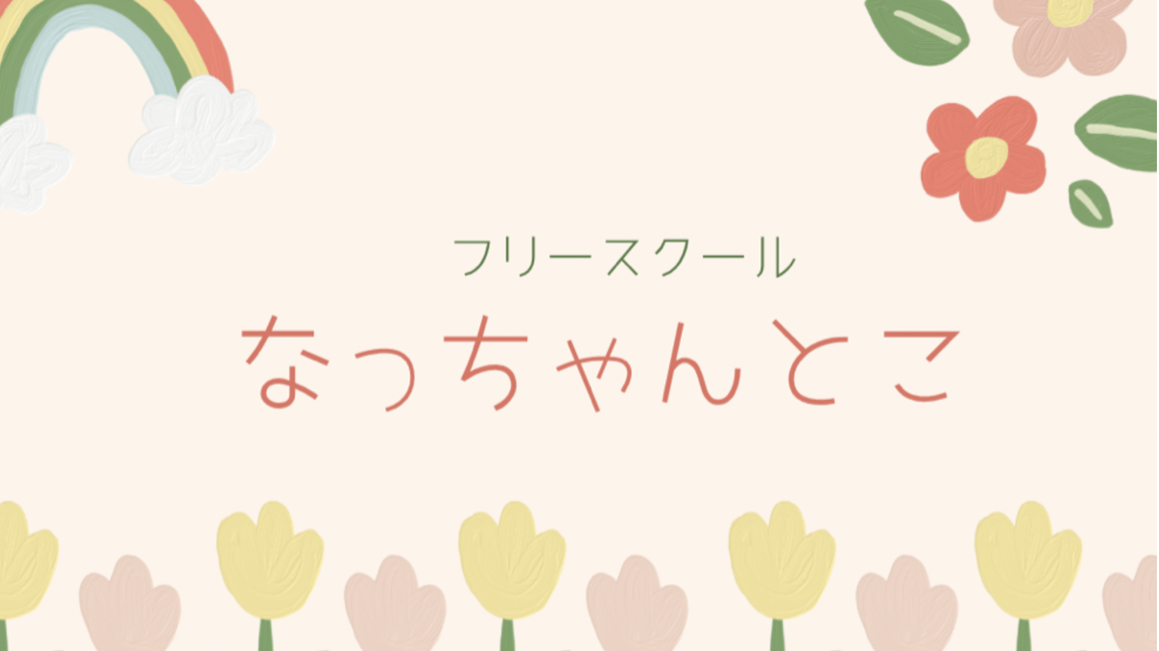 フリースクール 茨木市 なっちゃんとこ