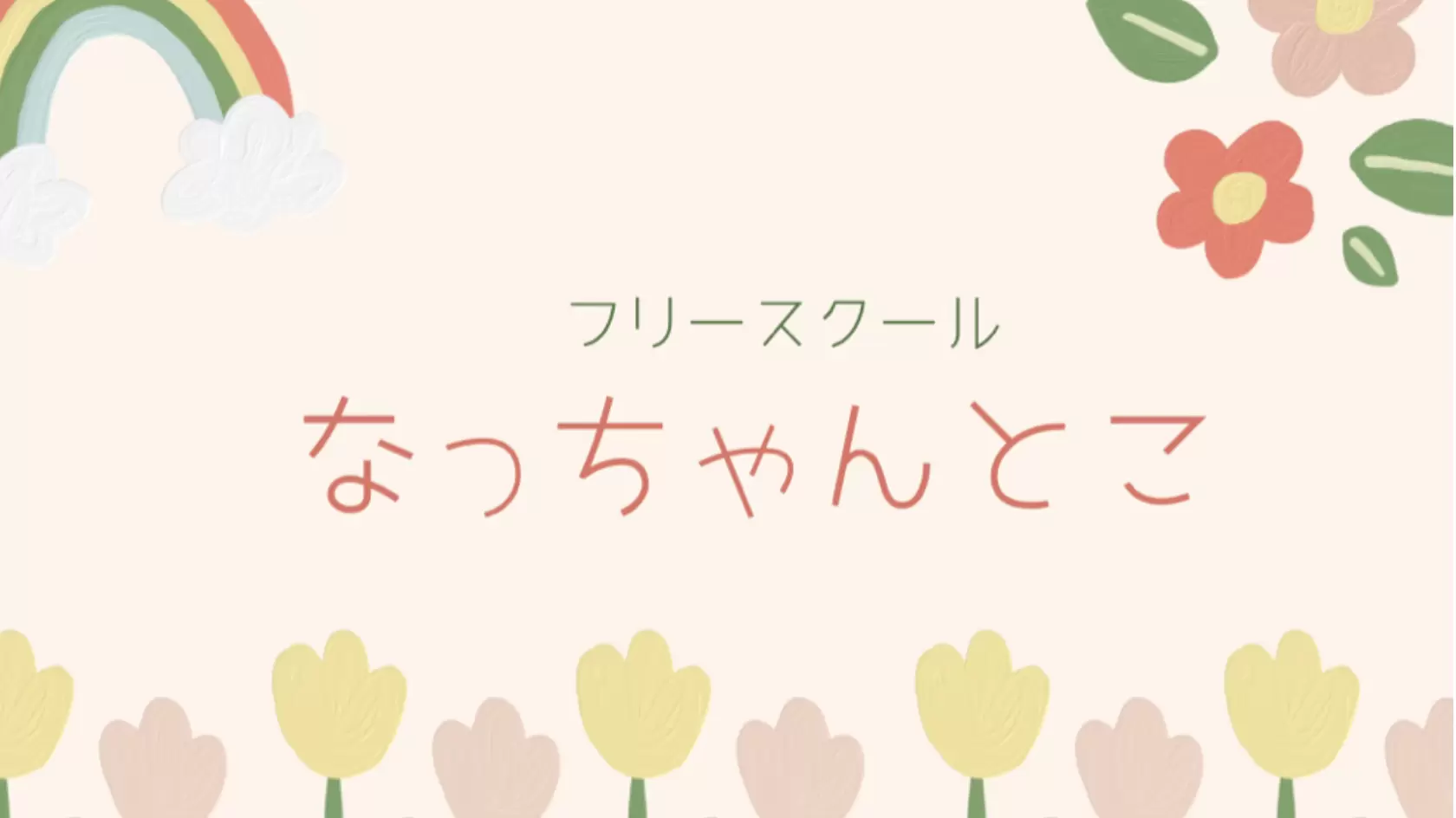 フリースクール 茨木市 なっちゃんとこ