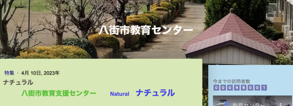 フリースクール　八街市　八街市教育支援センター ナチュラル