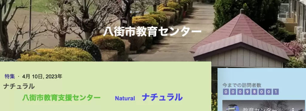 フリースクール 八街市 八街市教育支援センター ナチュラル