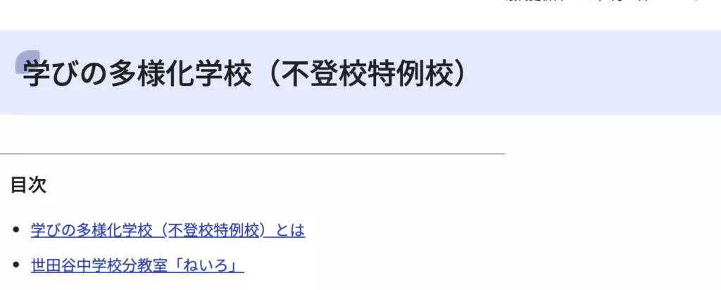 フリースクール　世田谷区　世田谷中学校分教室「ねいろ」