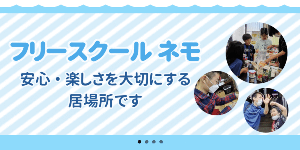 フリースクール 習志野市 フリースクール ネモ